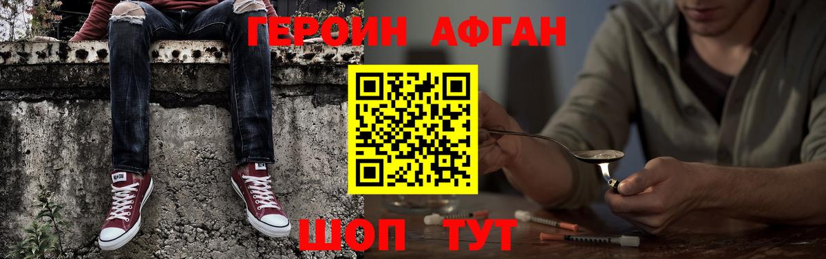 Героин Афган Людиново
